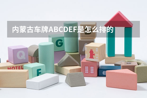 内蒙古车牌ABCDEF是怎么排的