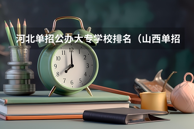 河北单招公办大专学校排名（山西单招大专学校排名）
