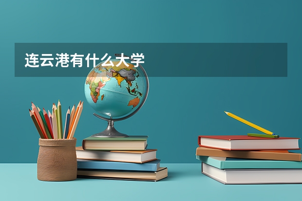 连云港有什么大学