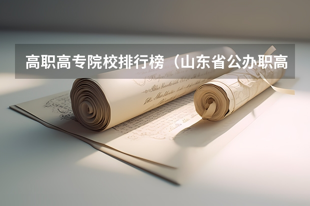 高职高专院校排行榜（山东省公办职高学校排名榜）