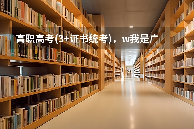 高职高考(3+证书统考),w我是广东,东莞考生我想请问一下251分,可以读什么公办的高职院校?