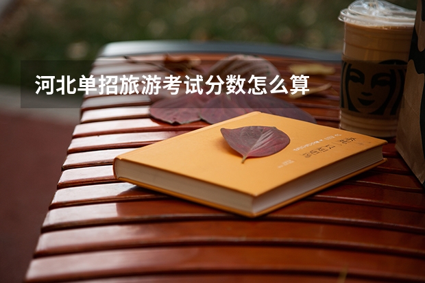 河北单招旅游考试分数怎么算