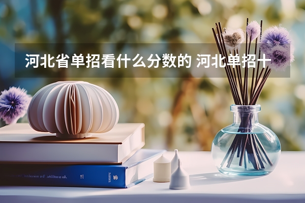 河北省单招看什么分数的 河北单招十类各学校录取分数线