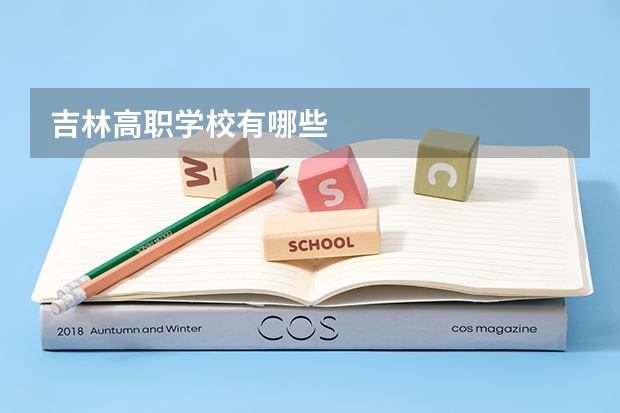 吉林高职学校有哪些