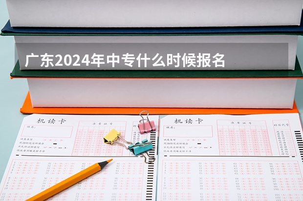 广东2024年中专什么时候报名