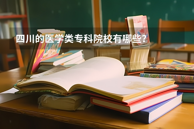 四川的医学类专科院校有哪些？