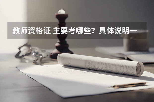 教师资格证 主要考哪些?具体说明一下、、还有今年的报名时间、我是学涉外旅游的 但我想考教师证、、