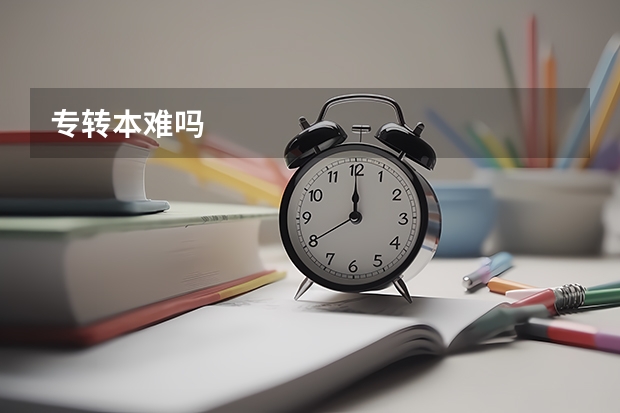 专转本难吗