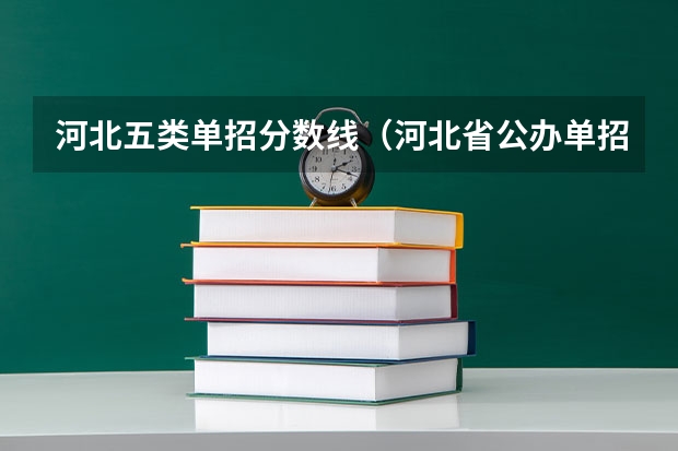河北五类单招分数线（河北省公办单招学校排名及分数线）