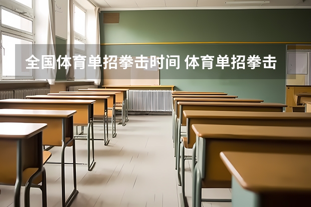 全国体育单招拳击时间 体育单招拳击大学排名