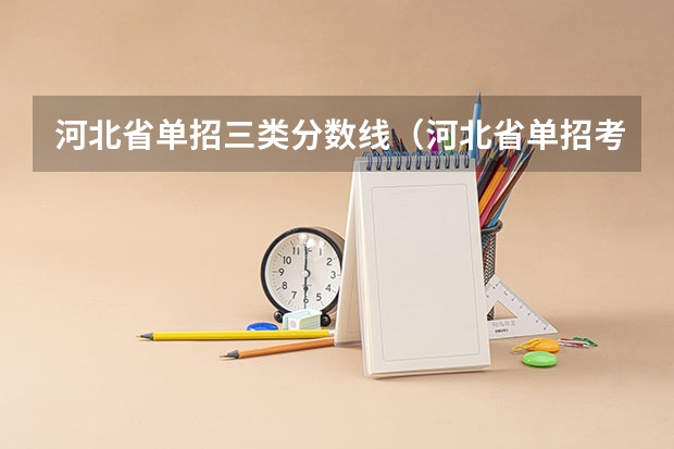 河北省单招三类分数线（河北省单招考试分数线）