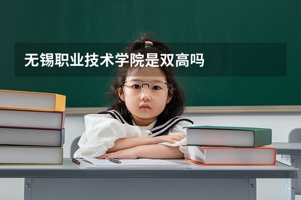 无锡职业技术学院是双高吗