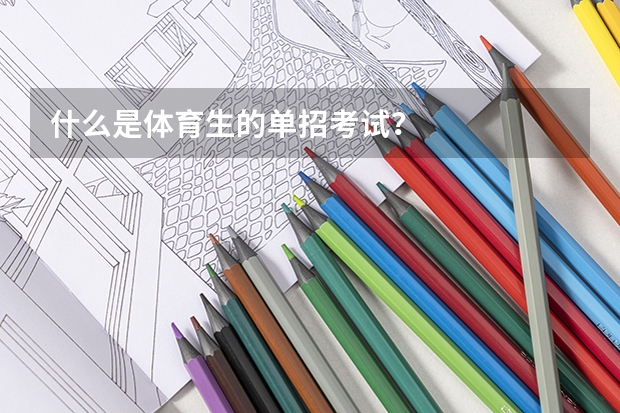 什么是体育生的单招考试?
