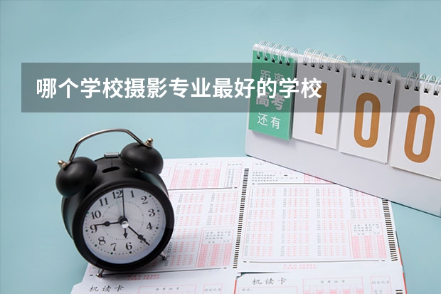 哪个学校摄影专业最好的学校