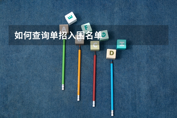 如何查询单招入围名单