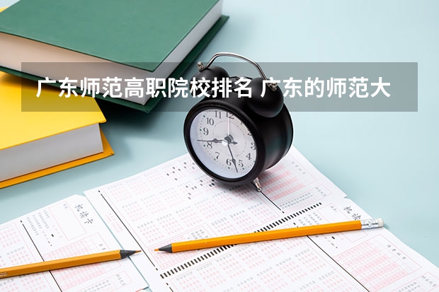 广东师范高职院校排名 广东的师范大学排名及分数线