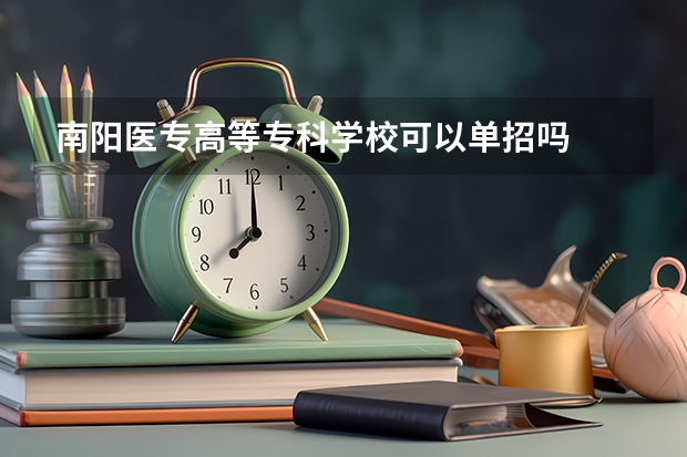 南阳医专高等专科学校可以单招吗