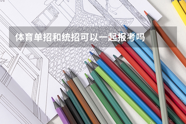 体育单招和统招可以一起报考吗