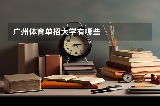 广州体育单招大学有哪些