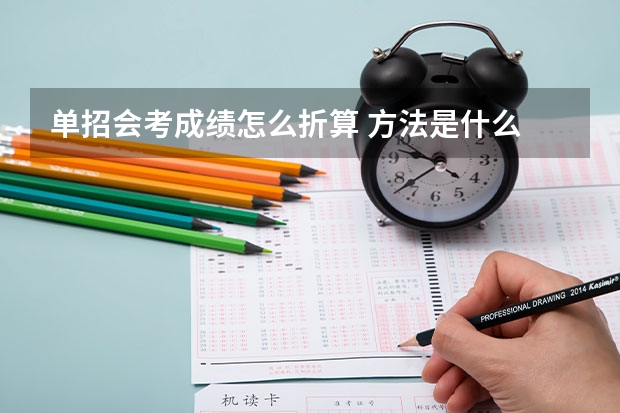 单招会考成绩怎么折算 方法是什么