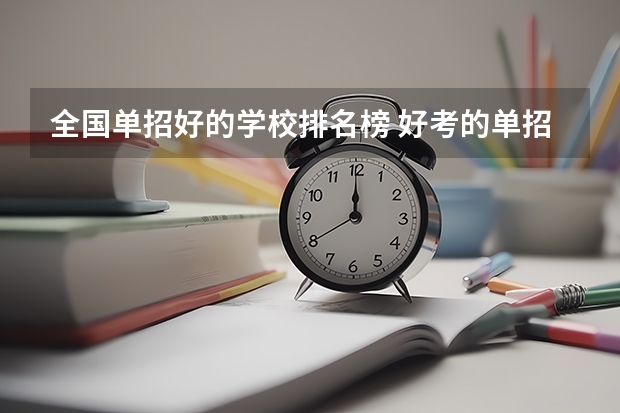 全国单招好的学校排名榜 好考的单招学校排名榜