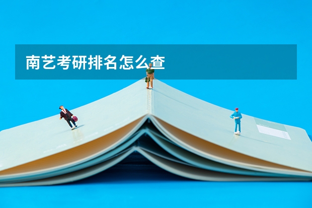 南艺考研排名怎么查