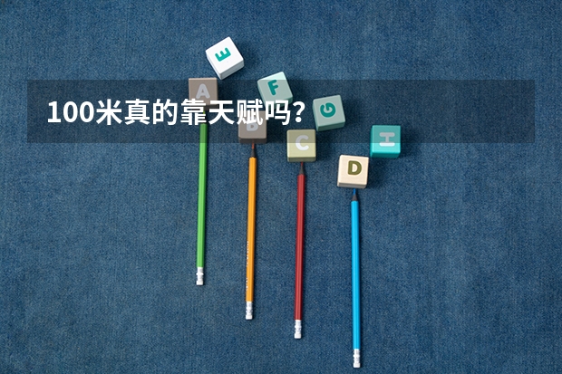 100米真的靠天赋吗?