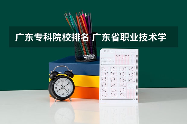 广东专科院校排名 广东省职业技术学院排名前十