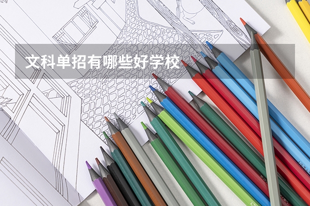 文科单招有哪些好学校
