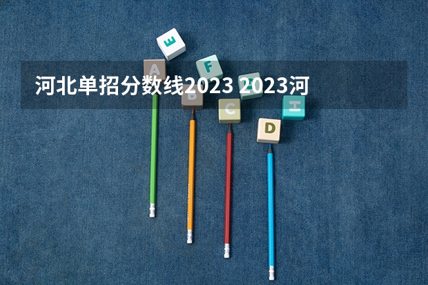 河北单招分数线2023 2023河北单招学校及分数线