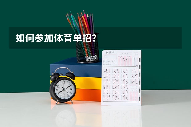 如何参加体育单招?