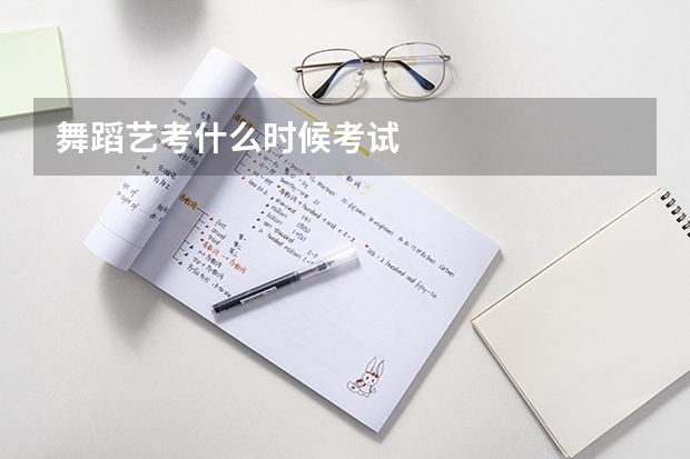 舞蹈艺考什么时候考试