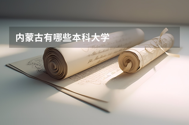 内蒙古有哪些本科大学