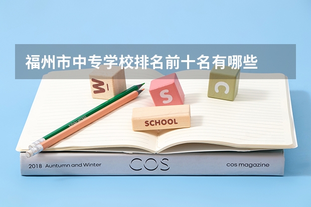 福州市中专学校排名前十名有哪些