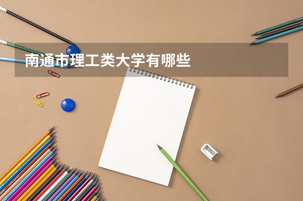 南通市理工类大学有哪些