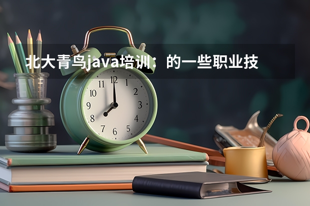 北大青鸟java培训：的一些职业技术校区跟北大青鸟有什么区别？