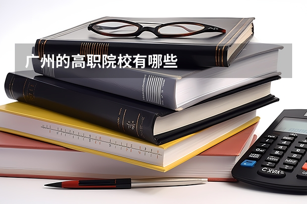 广州的高职院校有哪些
