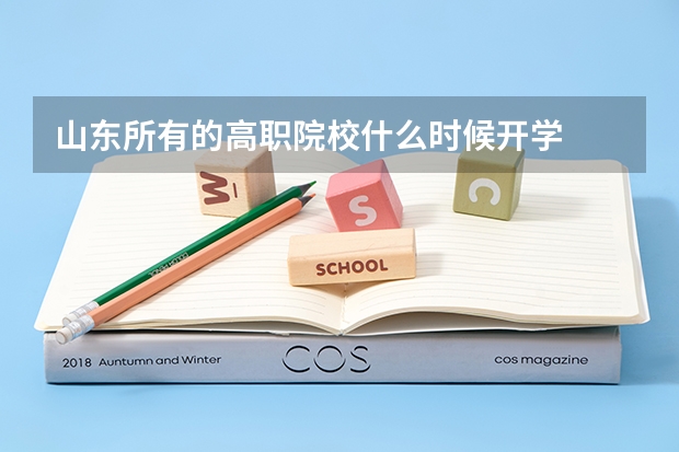 山东所有的高职院校什么时候开学