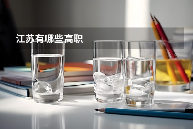 江苏有哪些高职