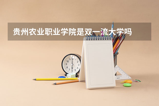 贵州农业职业学院是双一流大学吗