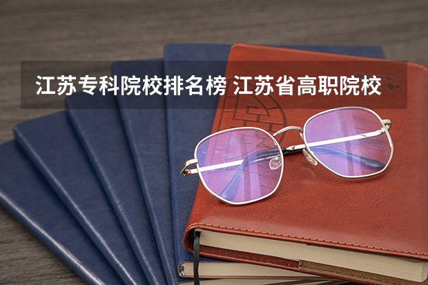 江苏专科院校排名榜 江苏省高职院校排名