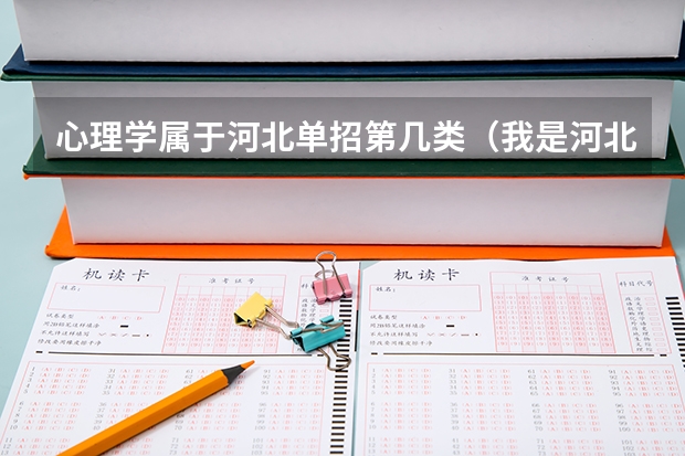 心理学属于河北单招第几类(我是河北省应届体育舞蹈考生联考成绩153 年后的单招考试可以报考哪所学校)