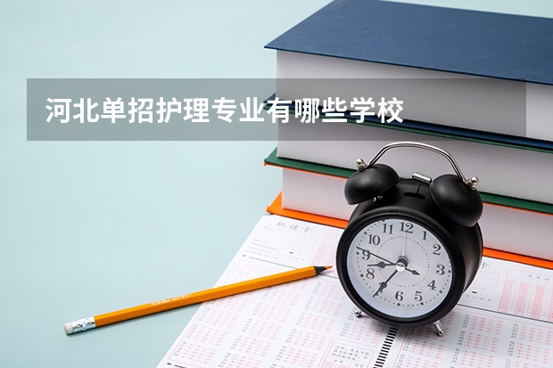 河北单招护理专业有哪些学校