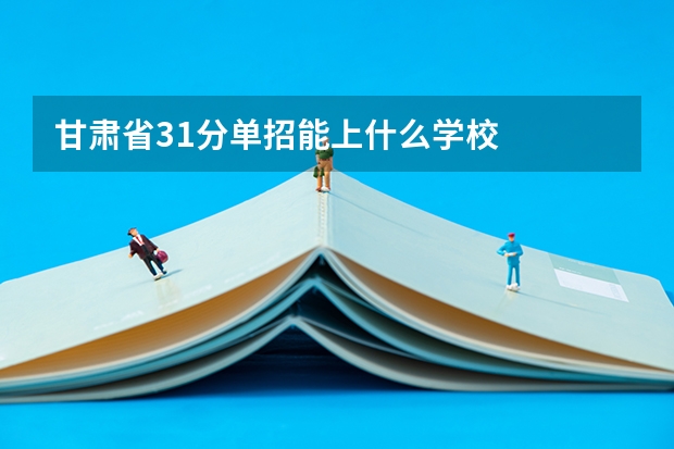 甘肃省31分单招能上什么学校