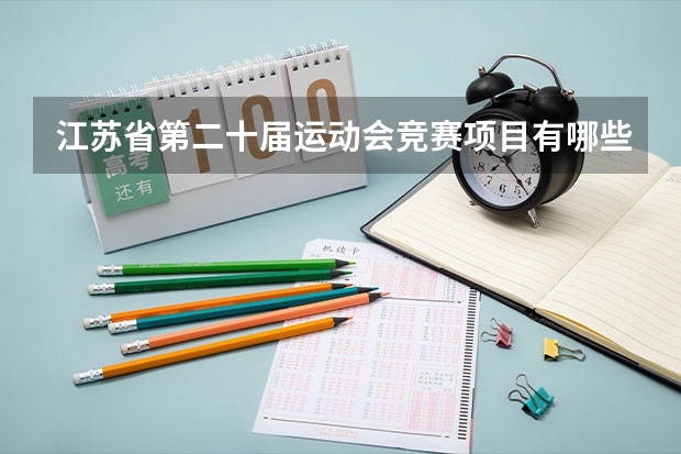 江苏省第二十届运动会竞赛项目有哪些