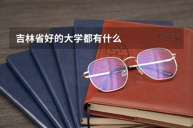 吉林省好的大学都有什么