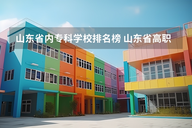 山东省内专科学校排名榜 山东省高职院校排名