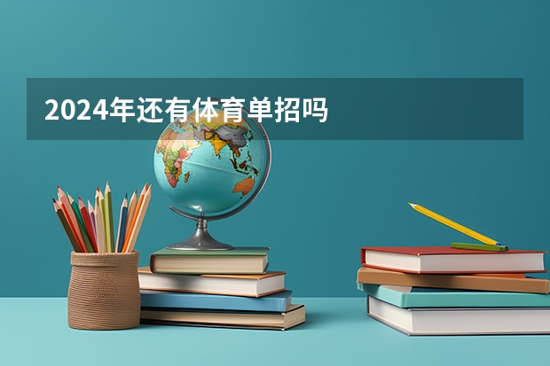 2024年还有体育单招吗