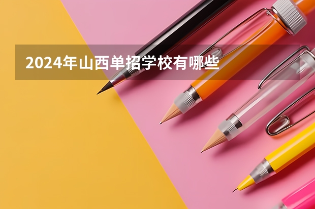 2024年山西单招学校有哪些