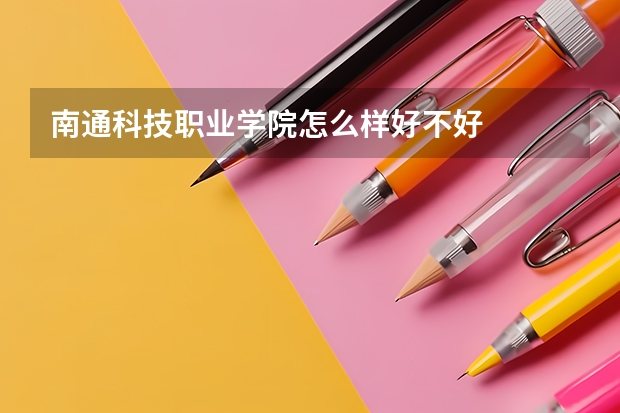 南通科技职业学院怎么样好不好
